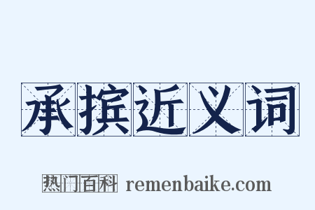 承摈近义词是什么意思的图片
